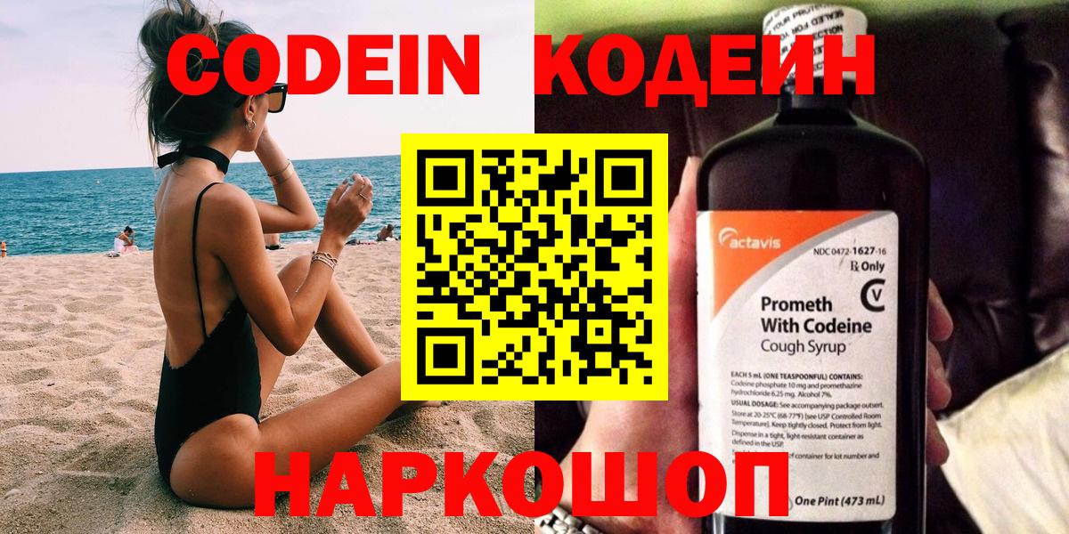 Кодеин Purple Drank  Вход с VPN  Шатура 